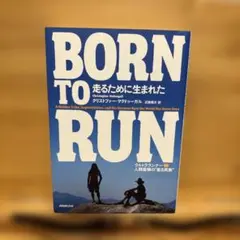 Born to run走るために生まれた : ウルトラランナーvs人類最強の"…