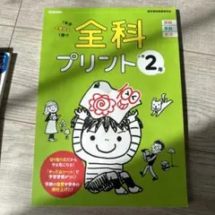 全科プリント 1年分全教科を1冊で 小学2年