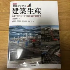 基礎から学ぶ建築生産 : 生産マネジメントから施工・維持管理まで