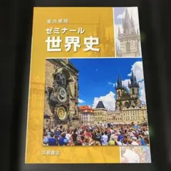 要点墼理　ゼミナール世界史　浜島書店