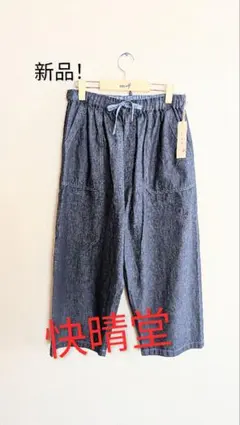 〘新品/未使用〙快晴堂　デニム　オールシーズン　クロップドパンツ　日本製
