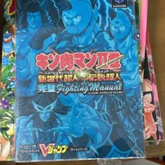 中古 キン肉マン2世 新世代超人VS伝説超人 完璧ファイティングマニュアル