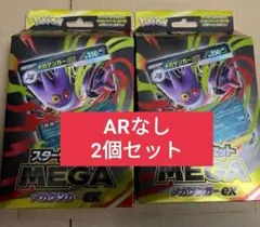 【値下げ】スターターセット　メガゲンガーex2セット AR/箱無し