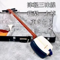 2025年最新】津軽三味線 太棹の人気アイテム - メルカリ