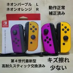 Nintendo Switch ジョイコン 高耐久スティック交換 紫 橙
