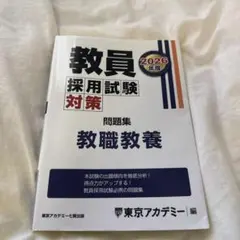 教員採用試験対策問題集 教職教養 2026年度