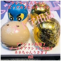 クレヨンしんちゃん ビッグカプキャラ 2 4点