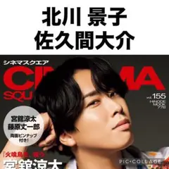 CINEMA SQUARE 北川景子　佐久間大介　切り抜き