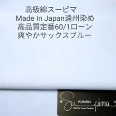 超長綿スーピマ使い国内産ソーイング人気定番60/1ローン・サックスブルー2m