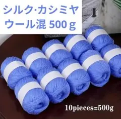 おすすめ✨36 毛糸 シルク・カシミヤ・ウール混 500g 青系15❣️