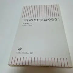 言われた仕事はやるな! 石黒不二代著　文庫本