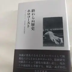終わらぬ歴史 ホロコースト