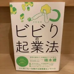 ビビリの起業法