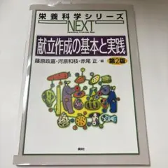 栄養科学シリーズ NEXT 献立作成の基本と実践 第2版