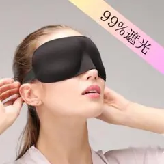 【快眠サポート】3D立体アイマスク 遮光 安眠 リラックス 旅行 昼寝に最適