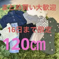 120サイズ まとめ売り10点セット