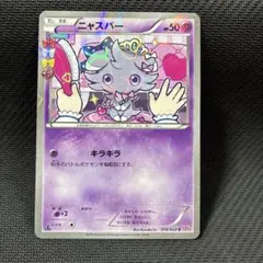ニャスパー C CP3 ポケキュンコレクション 016/032