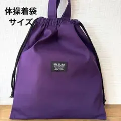 1631【おまとめ割不可】シンプル体操着袋