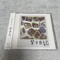 2026年最新】ZORN 柴又日記の人気アイテム - メルカリ