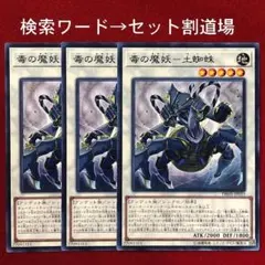 遊戯王　毒の魔妖－土蜘蛛　未使用 ３枚