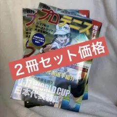 【２セット】月刊プロテニス 増刊 新テニスの王子様 U-17 WORLD CUP