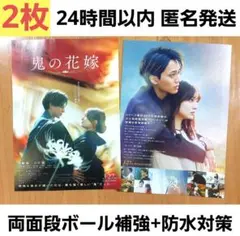 鬼の花嫁 フライヤー　2枚 永瀬廉 チラシ 匿名発送