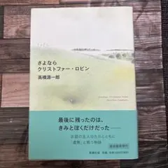 さよならクリストファー・ロビン