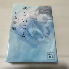 美しいこと