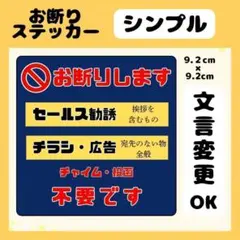 【シンプル】お断りステッカー　チラシ　勧誘　セールス　広告　高耐久　防水