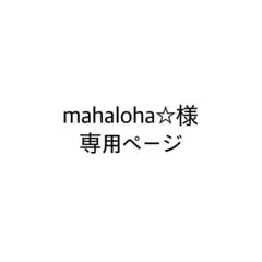 mahaloha☆様　専用ページ