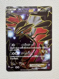 イベルタルEX XYC スーパーレジェンドセット60 006/023 イベルタルEX XYC スーパーレジェンドセット60 ゼルネアスEX
