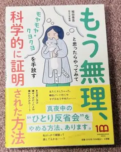 もう無理! モヤモヤ・クヨクヨを手放す方法