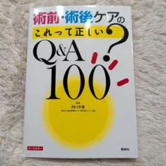 術前・術後ケアの「これって正しい?」Q&A100　実習指導　看護教員　周手術期