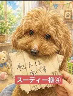 スーディー様専用ページ④