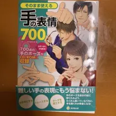 そのまま使える手の表情 700