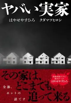 ヤバい実家 はやせやすひろ クダマツヒロシ