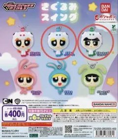 パワーパフガールズ スイングキーホルダー 6種類