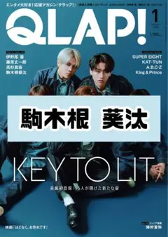 QLAP! 1月号 駒木根葵汰 雑誌 切り抜き