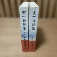 新日本古典文学大系 近松浄瑠璃集 上下巻セット 岩波書店 - メルカリ