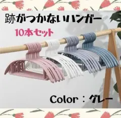 【夏休みセール☆100円引き◎】跡がつかない ハンガー 10本セット グレー