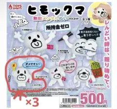 ヒモックマ 無限メンタルぬい C.ダメですぅ〜 3個まとめ売り