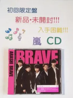 新品・未開封‼️嵐 BRAVE 初回限定盤