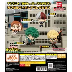 僕のヒーローアカデミア　カプセルフィギュアコレクション　Vol.1 全4種セット