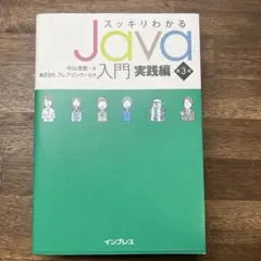 スッキリわかるJava入門 実践編 第3版