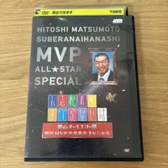 人志松本のすべらない話 夢のオールスター戦 歴代MVP全員集合スペシャル