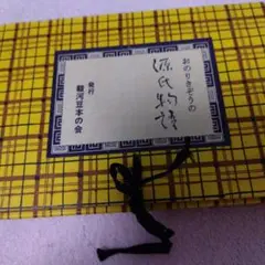 深氏物語 豆本 美行