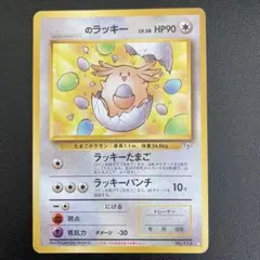 ポケカ　旧裏　_____のラッキー ◇