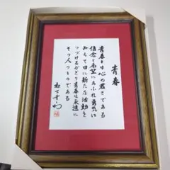 2025年最新】松下幸之助額の人気アイテム - メルカリ