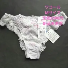 Wacoal Mサイズ 新品未使用 タグ付き
