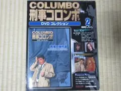 刑事コロンボ　DVDコレクション　No.2「死者の身代金」DVD部未開封